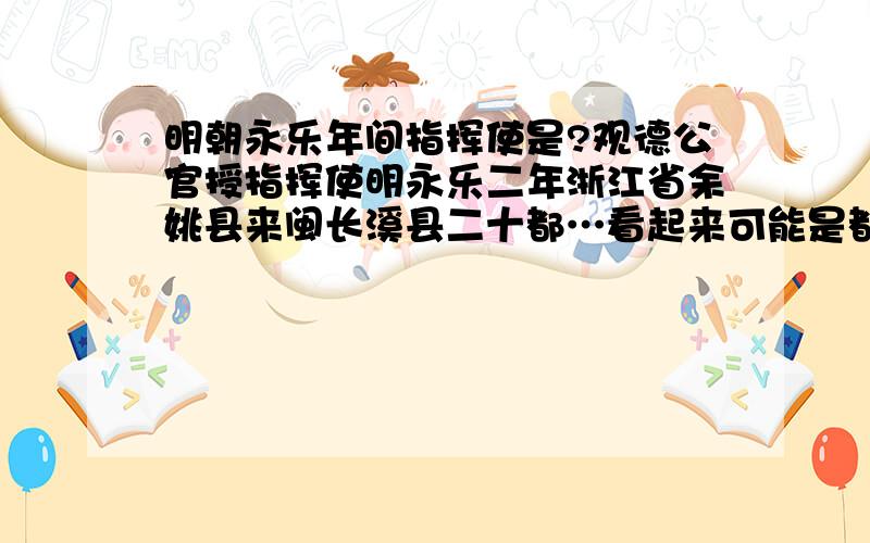 明朝永乐年间指挥使是?观德公官授指挥使明永乐二年浙江省余姚县来闽长溪县二十都…看起来可能是都指挥使…不知道是几品?相当于现在的什么?