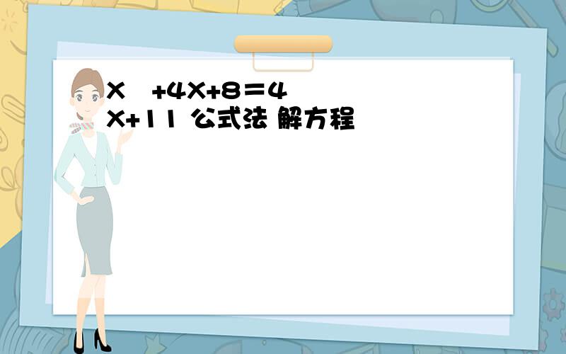 X²+4X+8＝4X+11 公式法 解方程