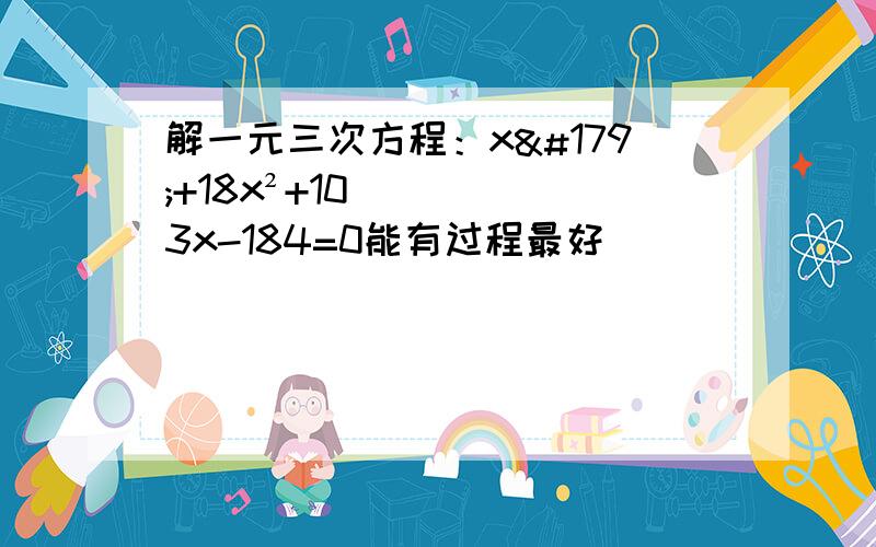 解一元三次方程：x³+18x²+103x-184=0能有过程最好