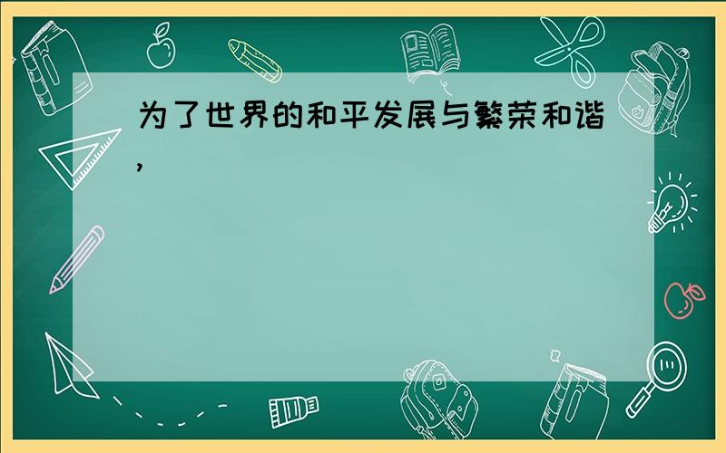 为了世界的和平发展与繁荣和谐,