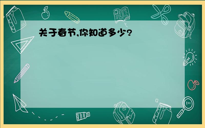 关于春节,你知道多少?