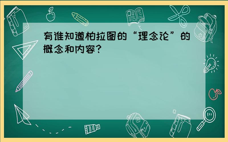 有谁知道柏拉图的“理念论”的概念和内容?