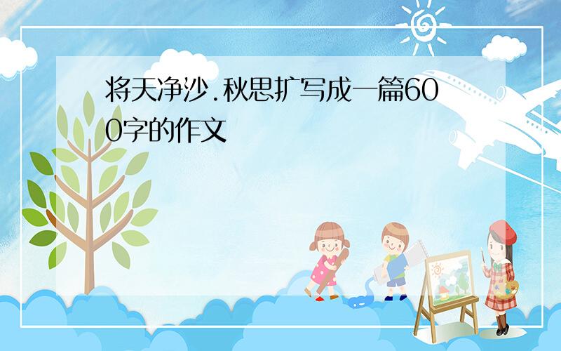 将天净沙.秋思扩写成一篇600字的作文