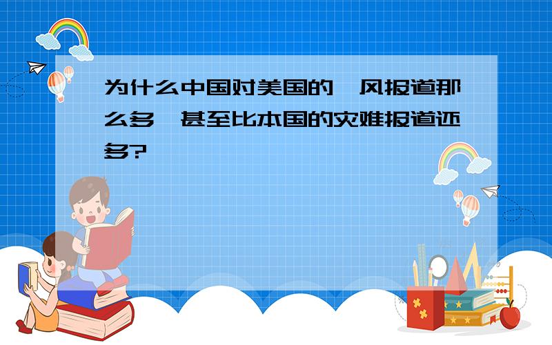 为什么中国对美国的飓风报道那么多,甚至比本国的灾难报道还多?