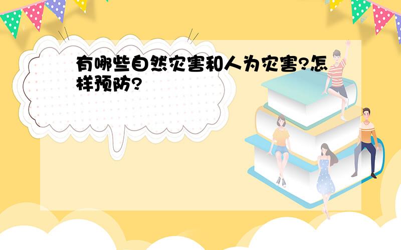 有哪些自然灾害和人为灾害?怎样预防?