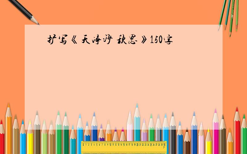 扩写《天净沙 秋思》150字