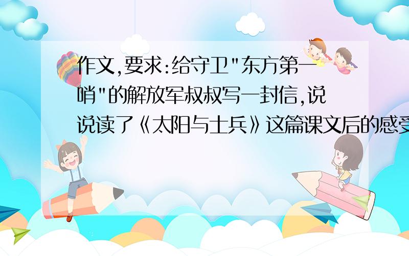 作文,要求:给守卫