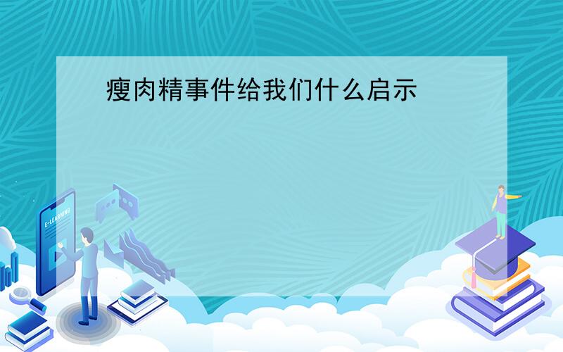 瘦肉精事件给我们什么启示