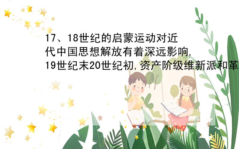 17、18世纪的启蒙运动对近代中国思想解放有着深远影响,19世纪末20世纪初,资产阶级维新派和革命派分别以《法意》和《万法精理》的译名把《The Spirit of the Laws》这部巨著介绍给国民,该著作