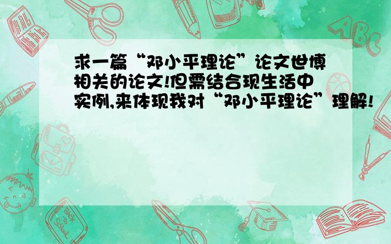 求一篇“邓小平理论”论文世博相关的论文!但需结合现生活中实例,来体现我对“邓小平理论”理解!