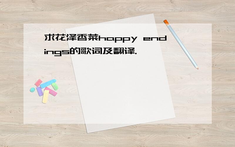 求花泽香菜happy endings的歌词及翻译.