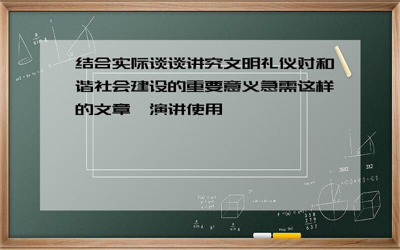 结合实际谈谈讲究文明礼仪对和谐社会建设的重要意义急需这样的文章,演讲使用,