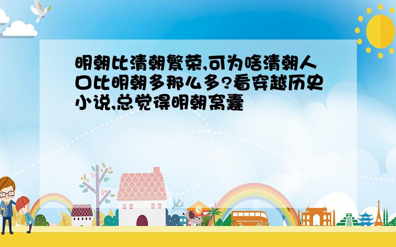 明朝比清朝繁荣,可为啥清朝人口比明朝多那么多?看穿越历史小说,总觉得明朝窝囊