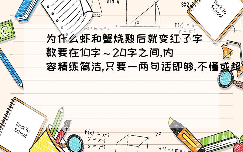 为什么虾和蟹烧熟后就变红了字数要在10字～20字之间,内容精练简洁,只要一两句话即够,不懂或超出范围的一律不采用.我打这么多字很累的,回答得全一点.谁回答得全,我就采纳谁,还有追加分