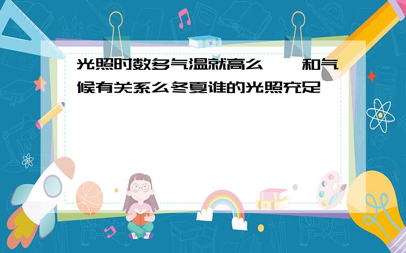 光照时数多气温就高么……和气候有关系么冬夏谁的光照充足