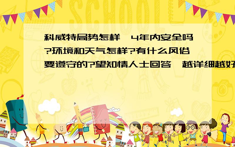 科威特局势怎样,4年内安全吗?环境和天气怎样?有什么风俗要遵守的?望知情人士回答,越详细越好,还有饮食方面的问题.那夏天那么热没有空调吗?