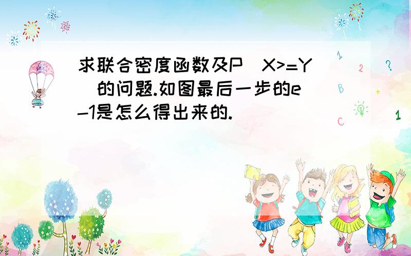 求联合密度函数及P(X>=Y)的问题.如图最后一步的e^-1是怎么得出来的.