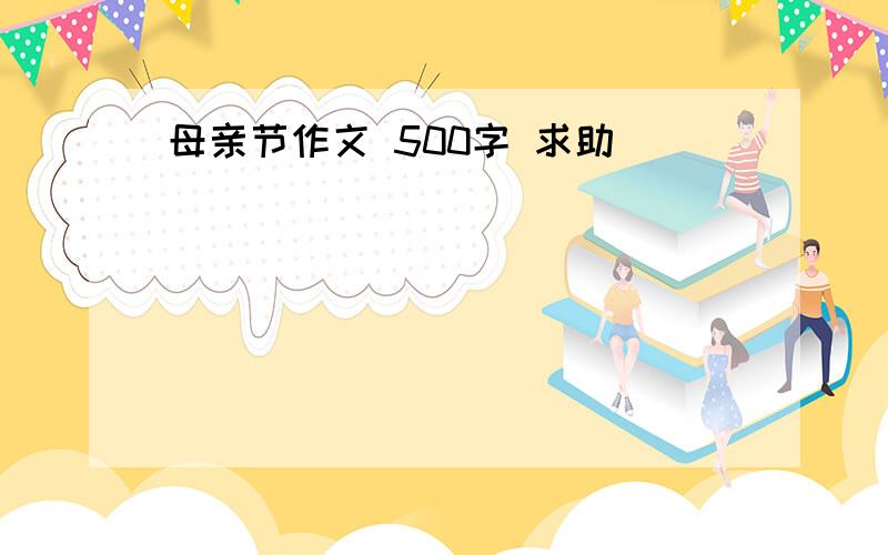 母亲节作文 500字 求助