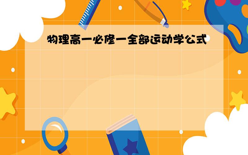 物理高一必修一全部运动学公式