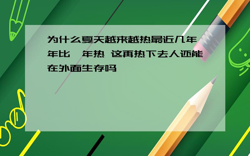 为什么夏天越来越热最近几年一年比一年热 这再热下去人还能在外面生存吗