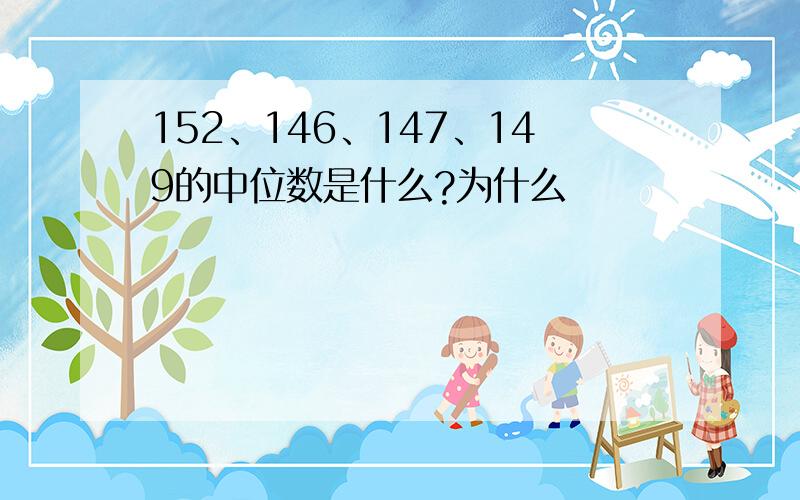 152、146、147、149的中位数是什么?为什么