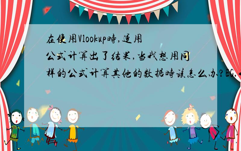 在使用Vlookup时,运用公式计算出了结果,当我想用同样的公式计算其他的数据时该怎么办?EG,我想在的第二列计算出结果,原始数据如数据2,可是我试过了,不可以啊数据1Resource Resource Alias133C8001 81