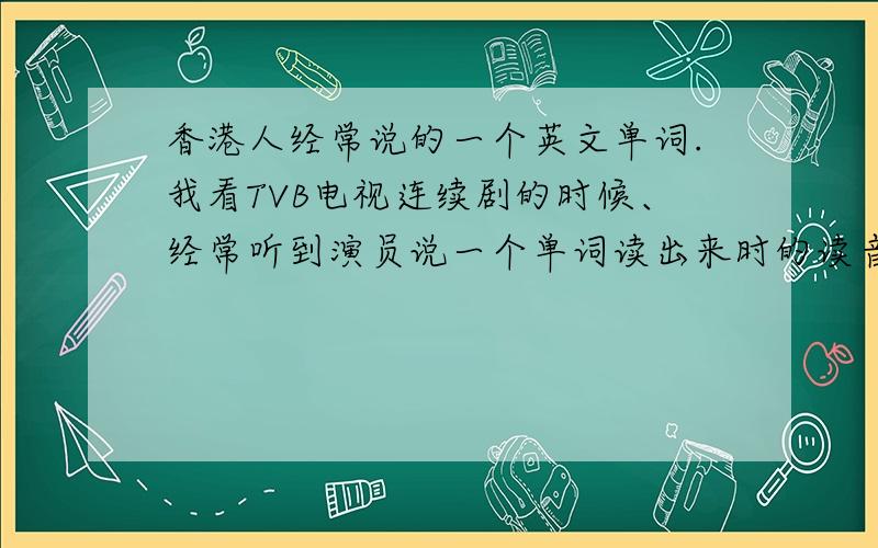香港人经常说的一个英文单词.我看TVB电视连续剧的时候、经常听到演员说一个单词读出来时的读音大概是“pen骨”的、例如演员说“佢打到我断咗几条pen骨”啊.字幕显示的是肋骨之类的.我