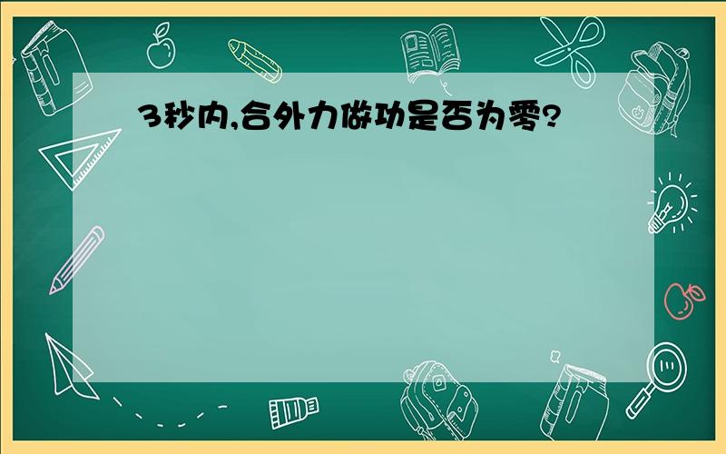 3秒内,合外力做功是否为零?