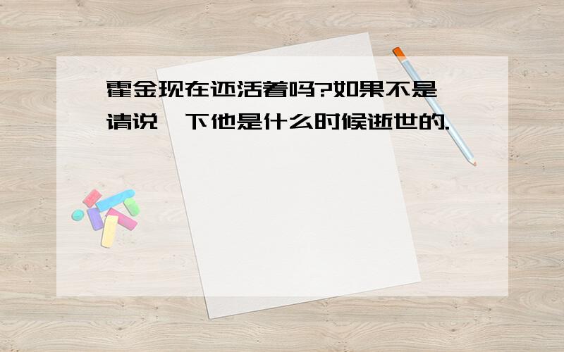 霍金现在还活着吗?如果不是,请说一下他是什么时候逝世的.