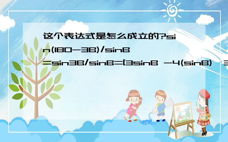 这个表达式是怎么成立的?sin(180-3B)/sinB=sin3B/sinB=[3sinB -4(sinB)^3]/sinB=3-4(sinB)^2