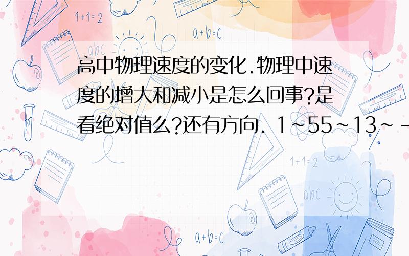 高中物理速度的变化.物理中速度的增大和减小是怎么回事?是看绝对值么?还有方向. 1～55～13～-53～－2-2～3-2～1-2～-1单位全是m/s.分别是增大还是减小?