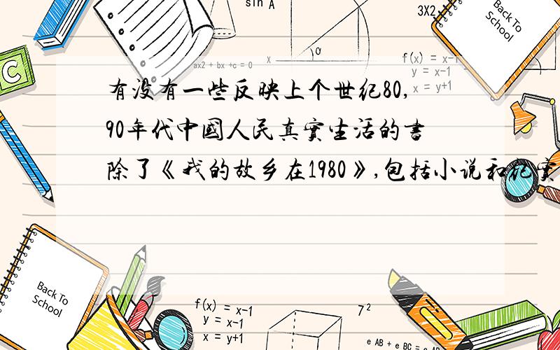 有没有一些反映上个世纪80,90年代中国人民真实生活的书除了《我的故乡在1980》,包括小说和纪实文学