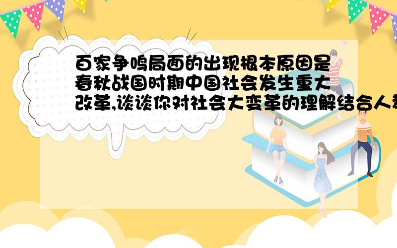 百家争鸣局面的出现根本原因是春秋战国时期中国社会发生重大改革,谈谈你对社会大变革的理解结合人教版高中必修1必修2的相关内容