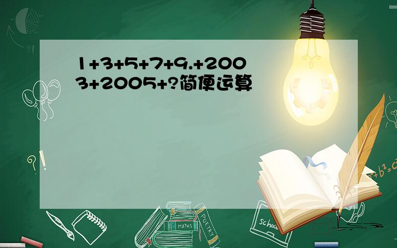 1+3+5+7+9.+2003+2005+?简便运算