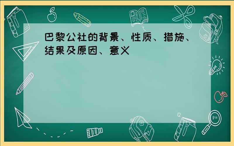 巴黎公社的背景、性质、措施、结果及原因、意义