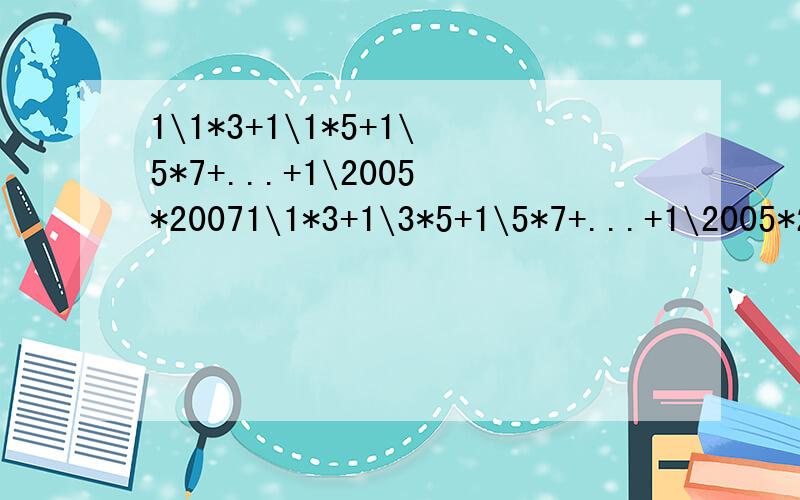 1\1*3+1\1*5+1\5*7+...+1\2005*20071\1*3+1\3*5+1\5*7+...+1\2005*2007