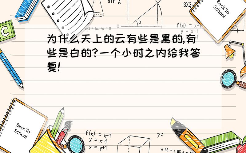 为什么天上的云有些是黑的,有些是白的?一个小时之内给我答复!