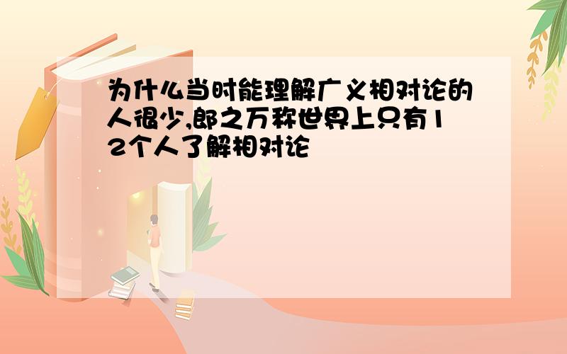 为什么当时能理解广义相对论的人很少,郎之万称世界上只有12个人了解相对论