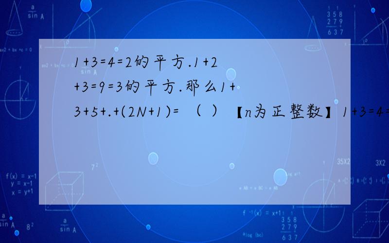 1+3=4=2的平方.1+2+3=9=3的平方.那么1+3+5+.+(2N+1)= （ ）【n为正整数】1+3=4=2的平方………………1+3+5+7=16=4的平方………………括号里填神马呢