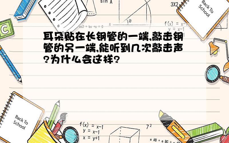 耳朵贴在长钢管的一端,敲击钢管的另一端,能听到几次敲击声?为什么会这样?