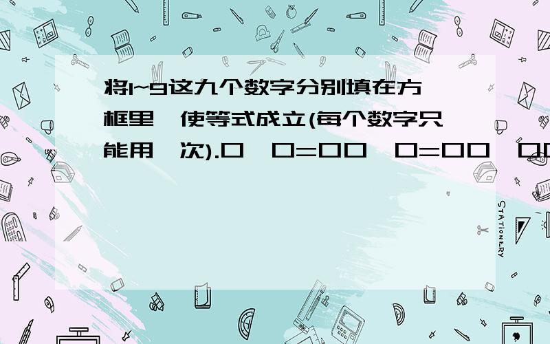 将1~9这九个数字分别填在方框里,使等式成立(每个数字只能用一次).口÷口=口口÷口=口口÷口口=2