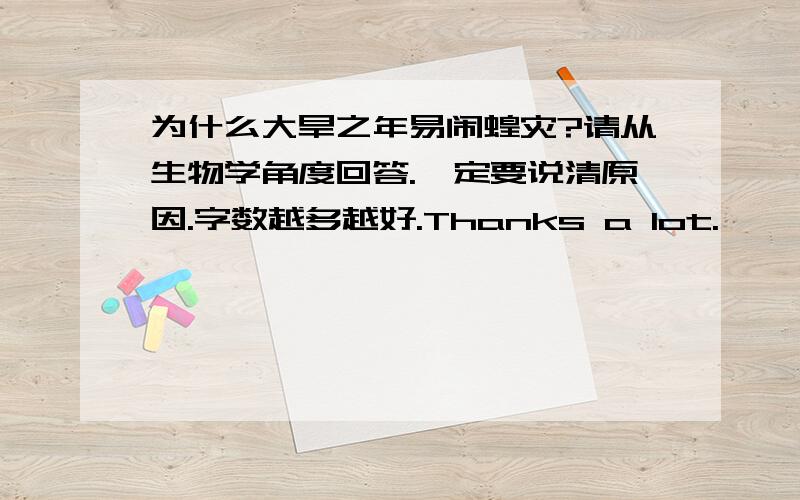 为什么大旱之年易闹蝗灾?请从生物学角度回答.一定要说清原因.字数越多越好.Thanks a lot.