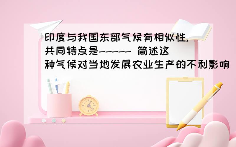 印度与我国东部气候有相似性,共同特点是----- 简述这种气候对当地发展农业生产的不利影响