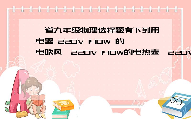 一道九年级物理选择题有下列用电器 220V 140W 的电吹风,220V 140W的电热壶,220V  140W的彩色电视机,若它们都在额定电压下工作相同的时间,其中产生热量最多的是