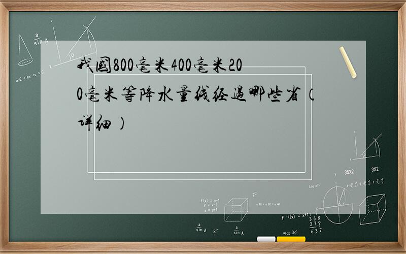 我国800毫米400毫米200毫米等降水量线经过哪些省（详细）