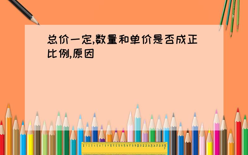 总价一定,数量和单价是否成正比例,原因