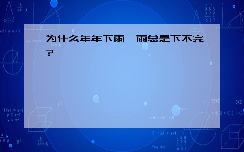 为什么年年下雨,雨总是下不完?