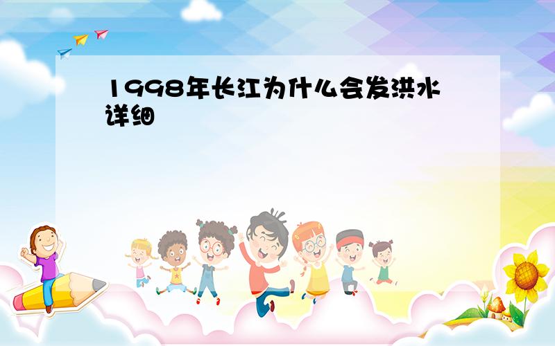1998年长江为什么会发洪水详细