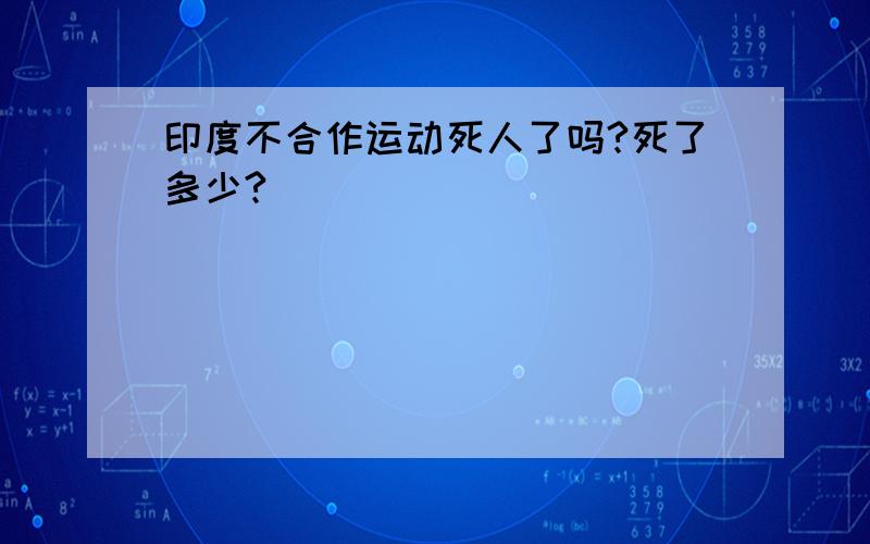 印度不合作运动死人了吗?死了多少?