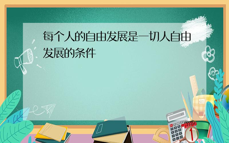 每个人的自由发展是一切人自由发展的条件